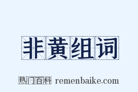 非黄组词是什么意思的图片